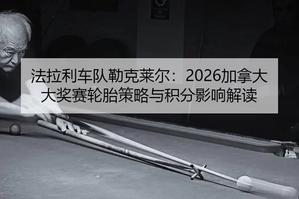 fa-la-li-che-dui-lei-ke-lai-er-jia-na-da-da-jiang-sai-lun-tai-ce-lve-yu-ji-fen-ying-xiang-jie-du-2-235.jpg