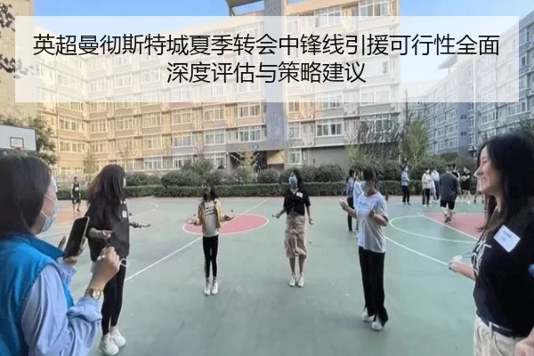 英超曼彻斯特城夏季转会中锋线引援可行性全面深度评估与策略建议