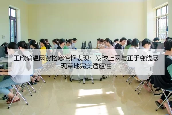 wang-xin-yu-wen-wang-zi-ge-sai-jing-yan-biao-xian-fa-qiu-shang-wang-yu-zheng-shou-bian-xian-zhan-xian-cao-di-wan-mei-2-463.jpg