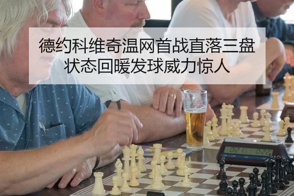 de-yue-ke-wei-qi-wen-wang-shou-zhan-zhi-luo-san-pan-zhuang-tai-hui-nuan-fa-qiu-wei-li-jing-ren-2-555.jpg