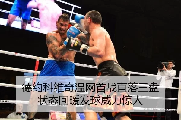 德约科维奇温网首战直落三盘 状态回暖发球威力惊人