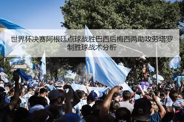 shi-jie-bei-jue-sai-a-gen-ting-dian-qiu-zhan-sheng-ba-xi-hou-mei-xi-liang-zhu-gong-lao-ta-luo-zhi-sheng-qiu-zhan-shu-3-763.jpg